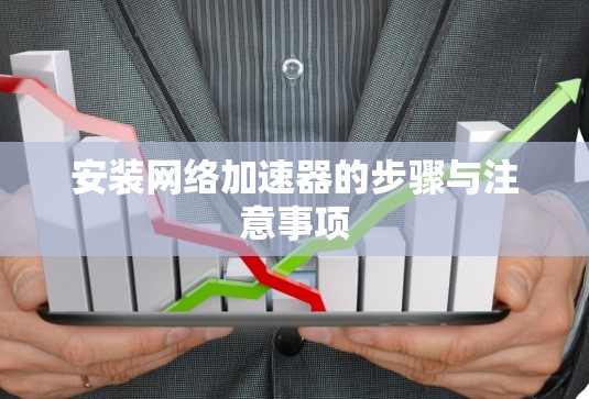 安装网络加速器的步骤与注意事项