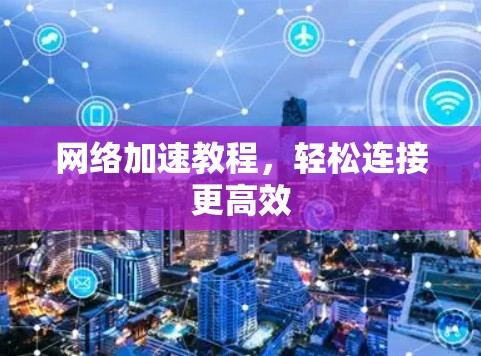网络加速教程，轻松连接更高效