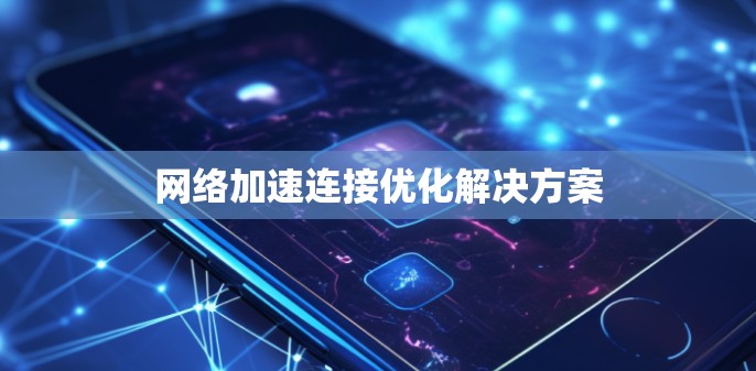 网络加速连接优化解决方案