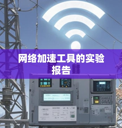 网络加速工具的实验报告