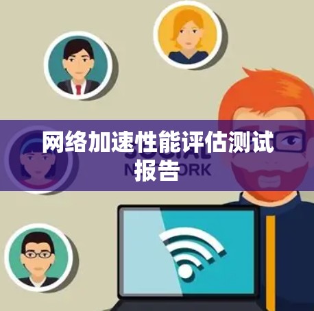 网络加速性能评估测试报告
