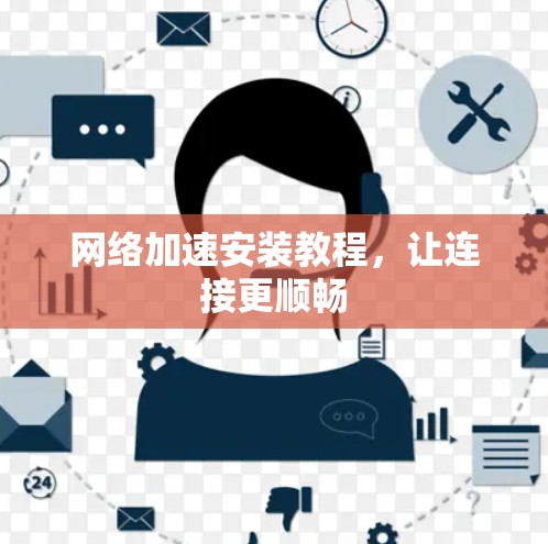 网络加速安装教程，让连接更顺畅