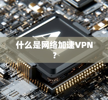 什么是网络加速VPN？