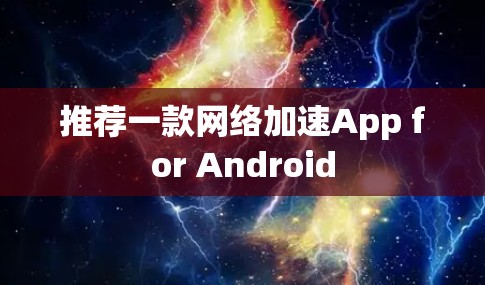 推荐一款网络加速App for Android