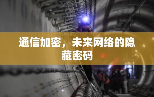 通信加密，未来网络的隐藏密码