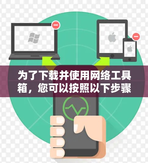 为了下载并使用网络工具箱，您可以按照以下步骤进行