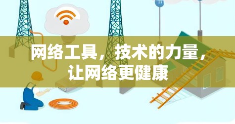 网络工具，技术的力量，让网络更健康