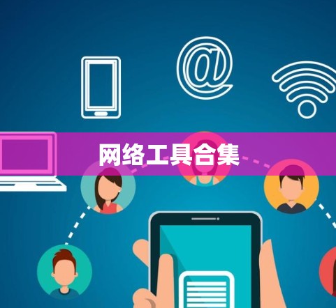 网络工具合集