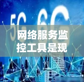 网络服务监控工具是现代网络管理的重要组成部分，它们帮助组织实时监控和分析网络运行状态，从而优化资源利用、提升安全性和用户体验。以下是系统学习网络监控工具的步骤