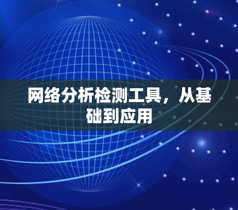 网络分析检测工具，从基础到应用