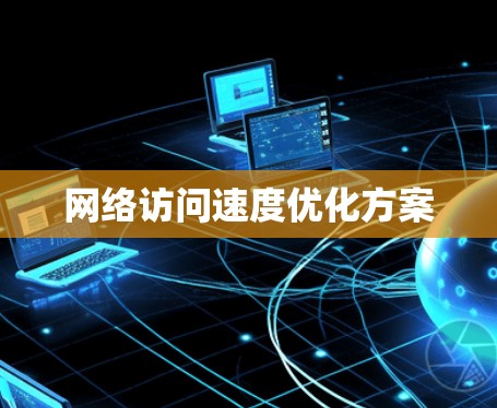 网络访问速度优化方案