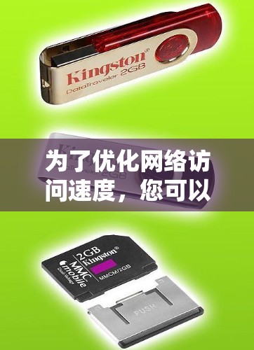 为了优化网络访问速度，您可以按照以下步骤进行