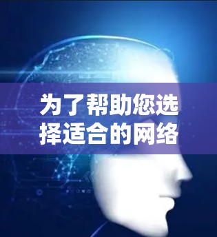 为了帮助您选择适合的网络防护软件，以下是对不同需求和预算情况的推荐