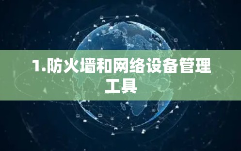 1.防火墙和网络设备管理工具