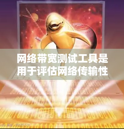 网络带宽测试工具是用于评估网络传输性能的工具，帮助用户了解网络的带宽能力、负载情况以及带宽的分配。以下是学习这些工具的步骤和内容