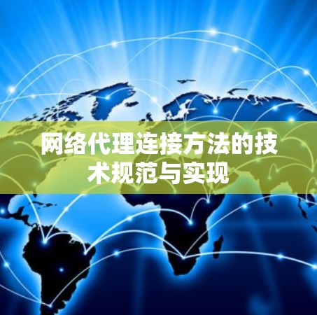 网络代理连接方法的技术规范与实现