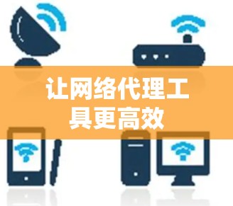 让网络代理工具更高效