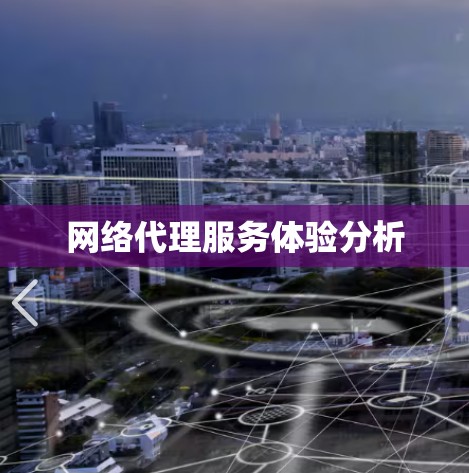 网络代理服务体验分析