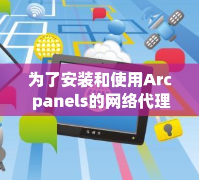 为了安装和使用Arc panels的网络代理nmap，您可以按照以下步骤进行