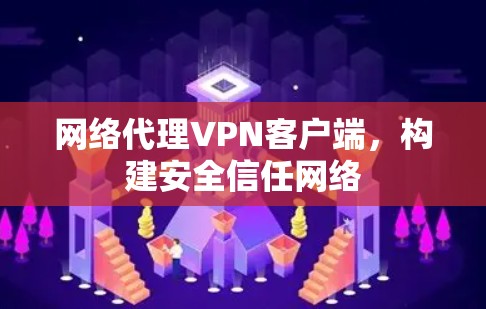 网络代理VPN客户端，构建安全信任网络