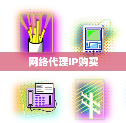 网络代理IP购买