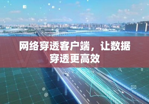 网络穿透客户端，让数据穿透更高效