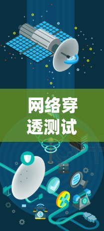网络穿透测试工具是用于检测网络被攻击的可能性，通过破坏或绕过网络的防御系统来评估网络的安全性。以下是详细的解释