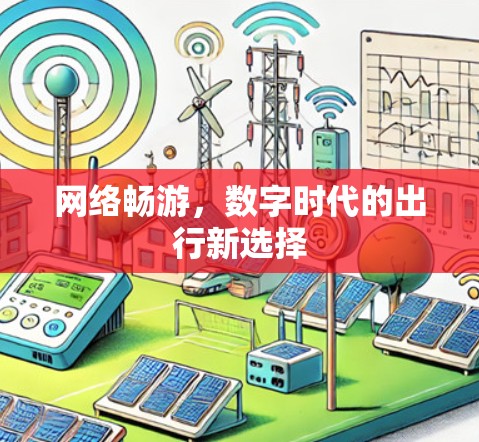 网络畅游，数字时代的出行新选择