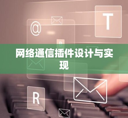 网络通信插件设计与实现