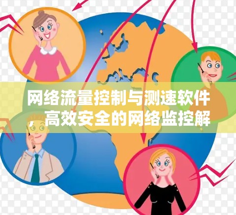 网络流量控制与测速软件，高效安全的网络监控解决方案