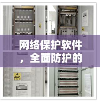 网络保护软件，全面防护的解决方案