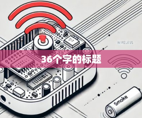 36个字的标题