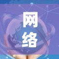 网络安全防护专家，您的专属安全伙伴