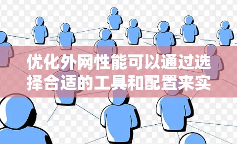 优化外网性能可以通过选择合适的工具和配置来实现。以下是一个有条理的步骤指南