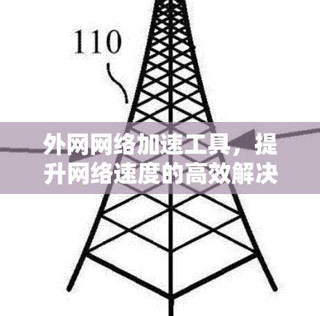 外网网络加速工具，提升网络速度的高效解决方案