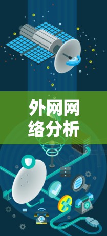 外网网络分析工具，全面评估网络状态的关键武器