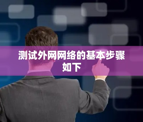 测试外网网络的基本步骤如下