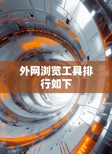 外网浏览工具排行如下