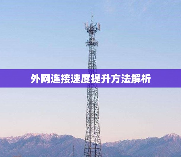 外网连接速度提升方法解析