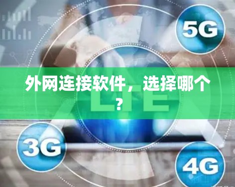 外网连接软件，选择哪个？