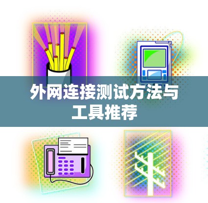 外网连接测试方法与工具推荐