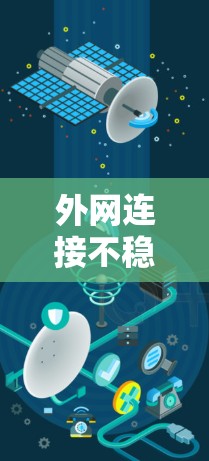 外网连接不稳定的问题可以通过以下步骤逐步解决