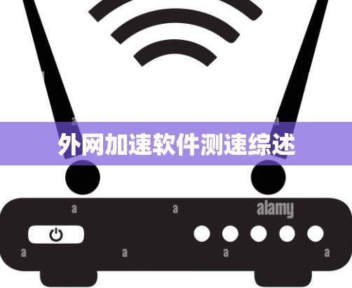 外网加速软件测速综述