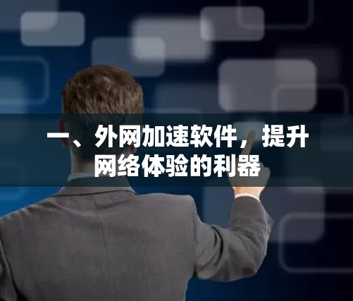 一、外网加速软件，提升网络体验的利器