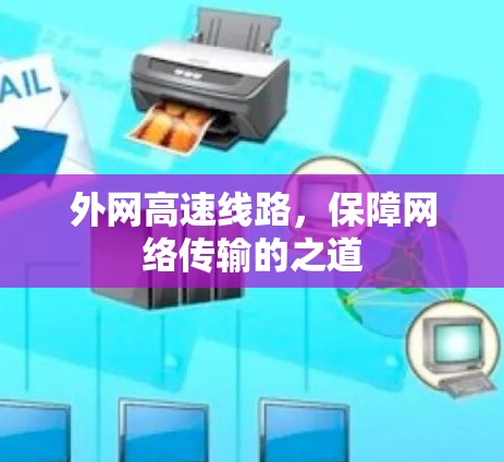 外网高速线路，保障网络传输的之道