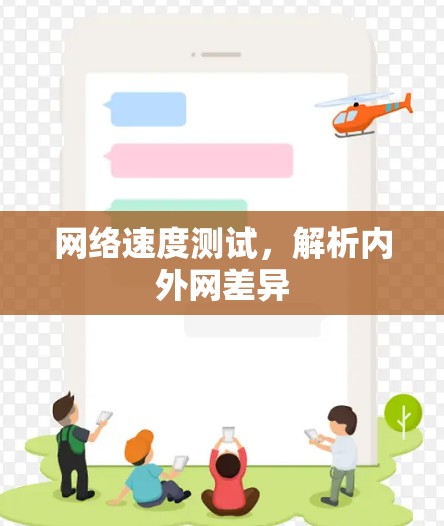 网络速度测试，解析内外网差异