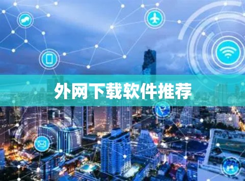 外网下载软件推荐
