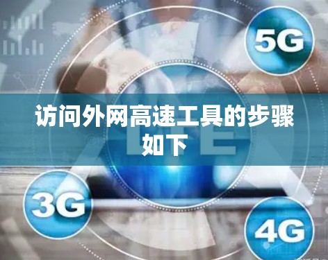 访问外网高速工具的步骤如下
