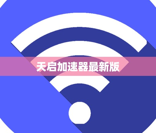 天启加速器最新版