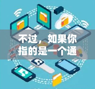 不过，如果你指的是一个通用的加速工具，以下是一些常见的加速器推荐
